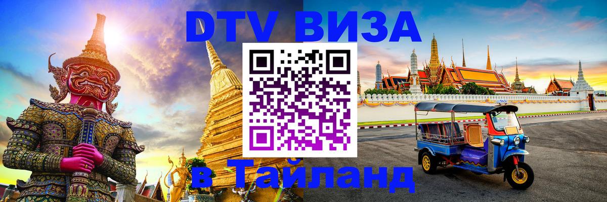 Цены на DTV визу в Таиланд — пакеты услуг, достаточно даже паспорта - Нижневартовск  04.10.2025 