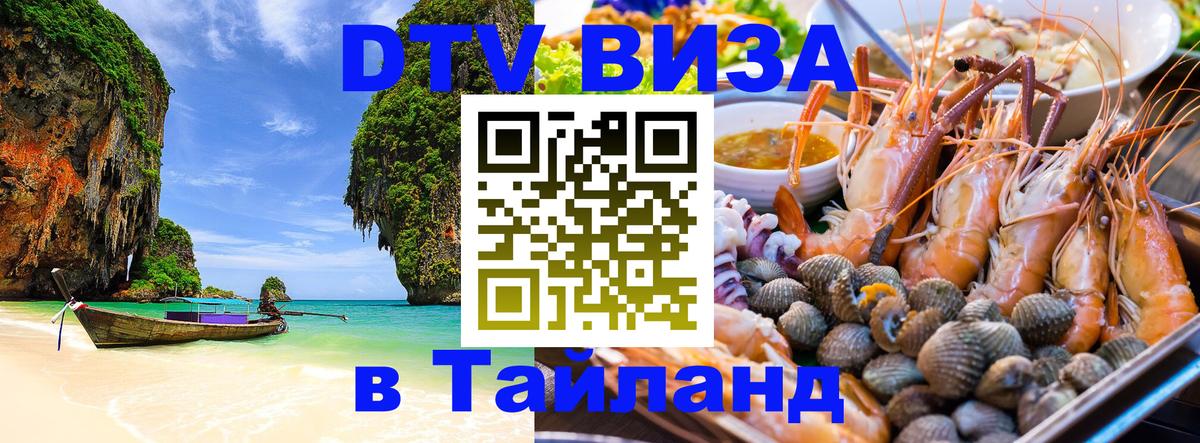 Купить DTV визу в Таиланд 