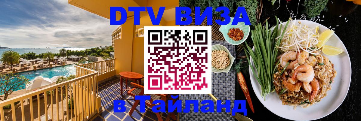 Долгосрочная виза DTV в Тайланд Нижневартовск 